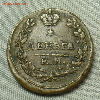Деньга 1819 года ЕМ НМ До 05.05.20 в 22.00 МСК - P1550344.JPG