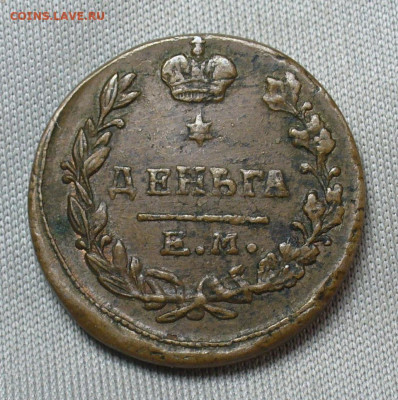 Деньга 1819 года ЕМ НМ До 05.05.20 в 22.00 МСК - P1550343.JPG