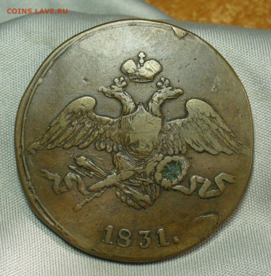 5 копеек 1831 года СМ Жёлтый  До 05.05.20 в 22.00 МСК - P1550354.JPG