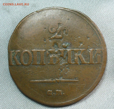 2 копейки 1839 года СМ До 05.05.20 в 22.00 МСК - P1550358.JPG