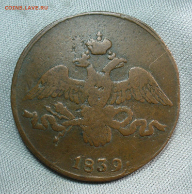 2 копейки 1839 года СМ До 05.05.20 в 22.00 МСК - P1550357.JPG