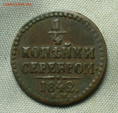 4 копейки 1842 года ЕМ До 05.05.20 в 22.00 МСК - P1550367.JPG