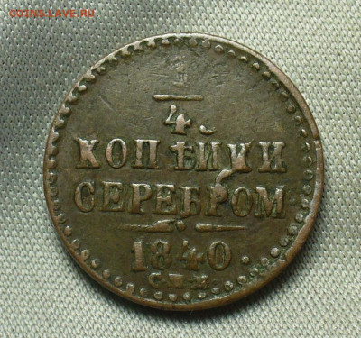 4 копейки 1840 года СПМ  Жёлтая До 05.05.20 в 22.00 МСК - P1550376.JPG