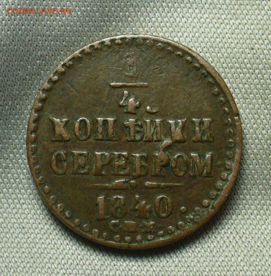 4 копейки 1840 года СПМ  Жёлтая До 05.05.20 в 22.00 МСК - P1550375.JPG