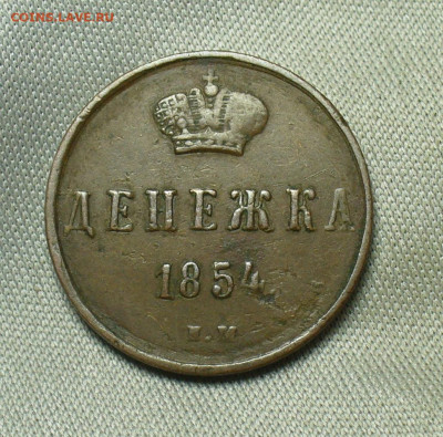 Денежка 1854 года ЕМ Жёлтая До 05.05.20 в 22.00 МСК - P1550380.JPG