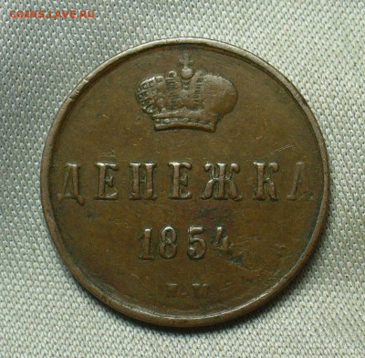 Денежка 1854 года ЕМ Жёлтая До 05.05.20 в 22.00 МСК - P1550378.JPG