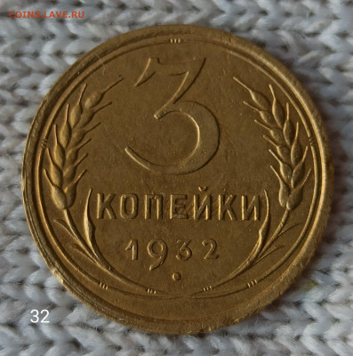 3копейки 1930 ; 1931 ; 1932 ; 1939 годов до 22.00.08.05.2020 - IMG_20200503_165347
