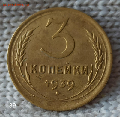 3копейки 1930 ; 1931 ; 1932 ; 1939 годов до 22.00.08.05.2020 - IMG_20200503_165700