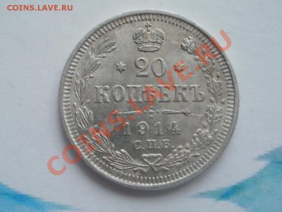 Серебро 20 Копеек XF+-Au! 1914гДо 4.09.2011г 22.00мск - P9014558.JPG