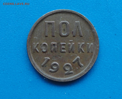 Полкопейки 1927 г. до 08.05.2020 г. в 22.00 по МСК - DSC03065.JPG