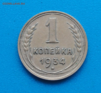 1 к. 1934 г. до 08.05.2020 г. в 22.00 по МСК - DSC03112.JPG