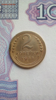 2 копейки 1935 - 2 коп 1935 р