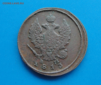 2 к. 1813 ем нм до 08.05.2020 г. в 22.00 по МСК - DSC03076.JPG