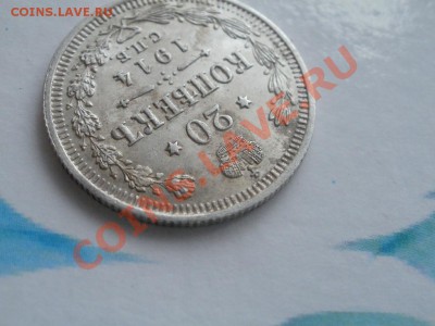 Серебро 20 Копеек XF+-Au! 1914гДо 4.09.2011г 22.00мск - P9014561.JPG