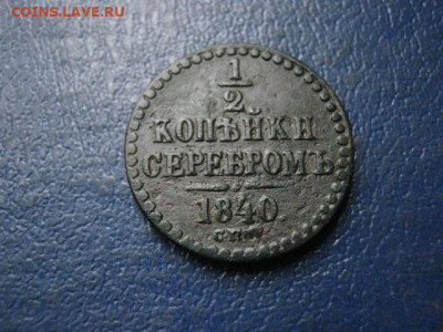 2 копейки 1840 СПМ. До 6.05.2020г. - 032.JPG