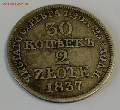 30 копеек 2 ZLOTE 1837 год - IMG_20200503_182310