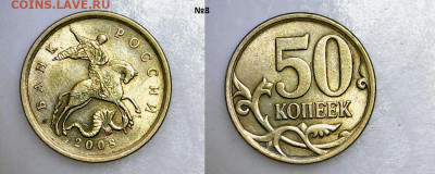 50 копеек 2008 сп.,БОЛЬШАЯ точка "●" по А.Шишкину до 9.05.20 - Sun May 03 18-35-59