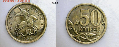50 копеек 2008 сп.,БОЛЬШАЯ точка "●" по А.Шишкину до 9.05.20 - Sun May 03 18-49-27