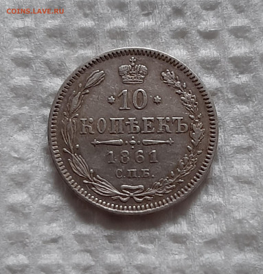 10 копеек 1861 СПБ. До 07.05. в 22-10 МСК. - 20200503_191915