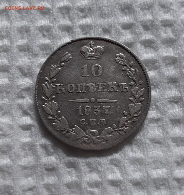10 копеек 1837 СПБ НГ. До 07.05. в 22-10 МСК. - 20200503_192145