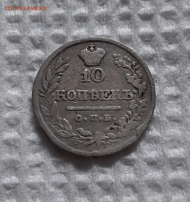 10 копеек 1822 СПБ ПД. До 07.05. в 22-10 МСК. - 20200503_192455