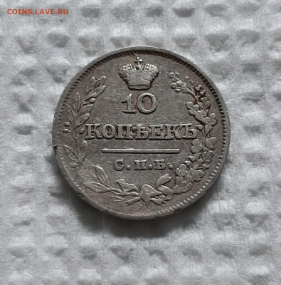 10 копеек 1821 СПБ ПД. До 07.05. в 22-10 МСК. - 20200503_192755