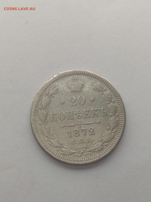 20 копеек 1872 года до 08.05.2020 г до 22-30 по Мск - IMG_20200501_204445