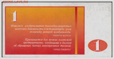 1 - 5 1 Темиртау талон купон АГ 1 2
