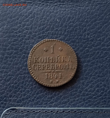 1 коп. 1841 г .до 8.05 - IMG_20200503_213856