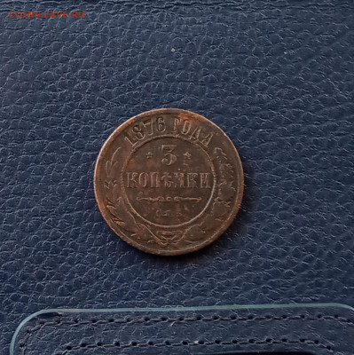 3 коп. 1876г. До 8.05 - IMG_20200503_214257