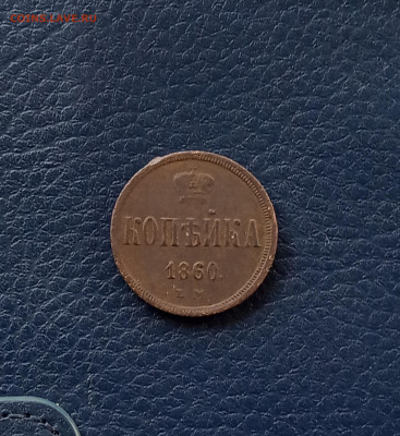 1 коп. 1860 г . Хороший сохран до 8.05 - IMG_20200503_214546