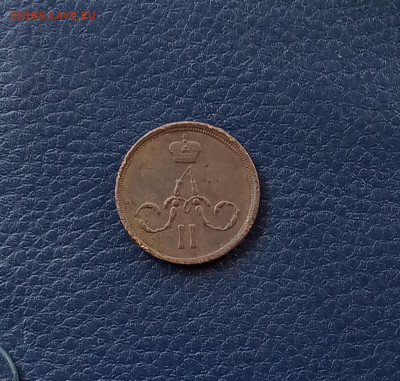 1 коп. 1860 г . Хороший сохран до 8.05 - IMG_20200503_214606