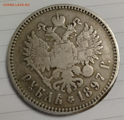 1 Рубль 1897г. ** - IMG_20200503_221615