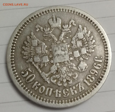 50 копеек 1896г А.Г. - IMG_20200503_224556