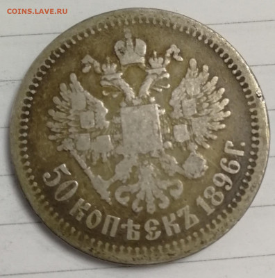 50 копеек 1896г * - IMG_20200503_224706