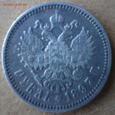 1 рубль 1897 г. (АГ) оценка - f2.JPG