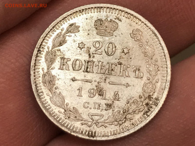 20 копеек 1914 года. СПБ-ВС. До 07.05.20 - 8514565F-9C1F-46DD-8515-D1E3B0D808F8