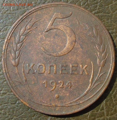 5 копеек 1924 г до 07.05.2020 22:00 мск - DSC06215.JPG