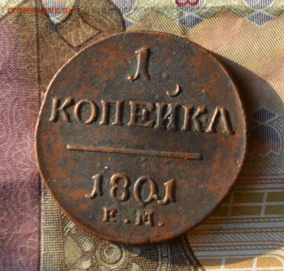 1 копейка 1801 км - DSC_0206