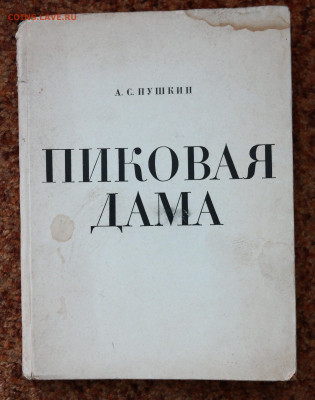 Пушкин "Пиковая дама" 1966г. Художественное издание. - SAM_7688.JPG