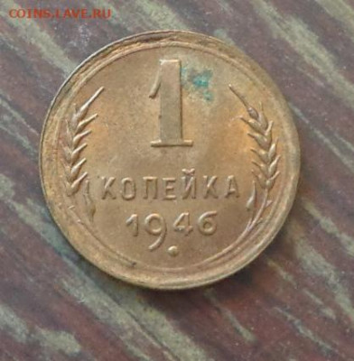 1 копейка 1946 до 10.05, 22.00 - 1 коп 1946_1.JPG