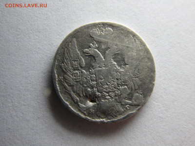 10 копеек 1839 - SAM_0947.JPG
