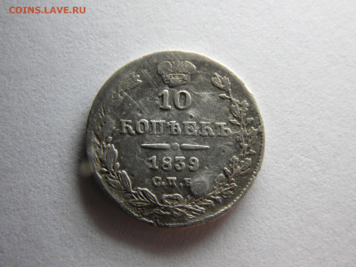 10 копеек 1839 - SAM_0949.JPG