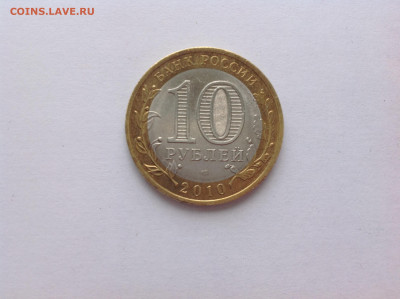 10 рублей ЯНАО - нет в наличии - IMG_2829.JPG