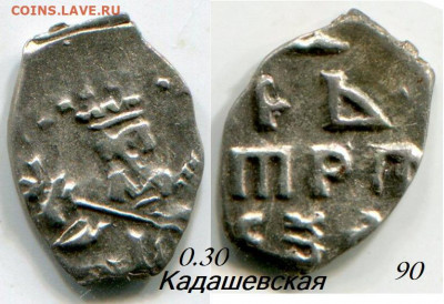 Копейки Петра на определение - 11 90 Пётр Кадашевская.JPG