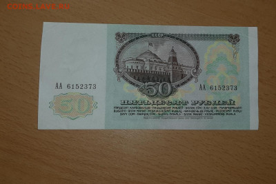 50 руб 1991 серия АА до 20 апреля - 20200414_185718_1280x854