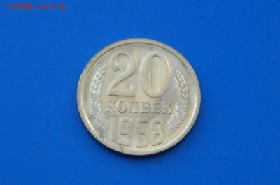 20 коп. 1968 год (наборная) до 10.05 - 14.2.JPG