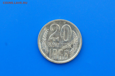 20 коп. 1968 год (наборная) до 10.05 - 14.1.JPG