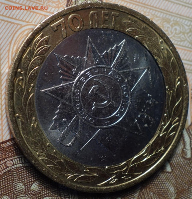 10 руб Эмблема 70 лет ВОВ, брак? - DSC09126.JPG