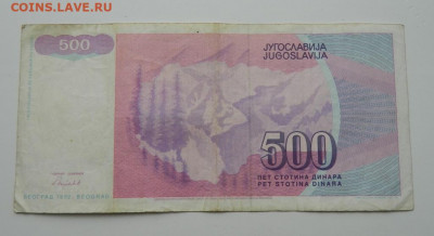 Югославия 500 динар 1992 г. до 07.05.20 - DSCN9887.JPG